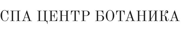 СПА ЦЕНТР БОТАНИКА - 