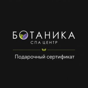 Подарочный сертификат